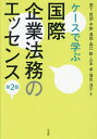 ケースで学ぶ国際企業法務のエッセンス/森下哲朗【3000円以上送料無料】