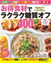 お得食材でラクラク糖質オフ400品 毎日のおかずからごはん&めん、おつまみ、お弁当まで/レシピ【3000円以上送料無料】