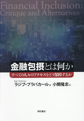 金融包摂とは何か すべての人々のアクセスをどう保障するか／ラジブ・プラバカール／小関隆志【3000円以上送料無料】(3.0)