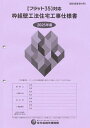 枠組壁工法住宅工事仕様書 2025年版設計図面添付用/住宅金融支援機構【3000円以上送料無料】