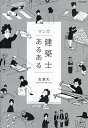 マンガ建築士あるある/古渡大【3000円以上送料無料】