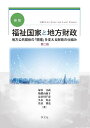 福祉国家と地方財政 地方公共団体の「現場」を支える財政の仕組み/塚谷文武【3000円以上送料無料】