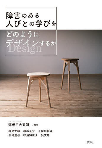 ＜全品15倍 ※8/24~27限定 要エントリー＞障害のある人びとの学びをどのようにデザインするか／海老田大五朗／楠見友輔