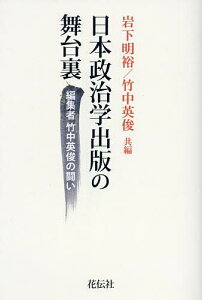 日本政治学出版の舞台裏 編集者竹中英俊の闘い/岩下明裕/竹中英俊【3000円以上送料無料】