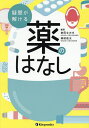 疑問が解ける薬のはなし/倉田なおみ/柴田佳太【3000円以上送料無料】