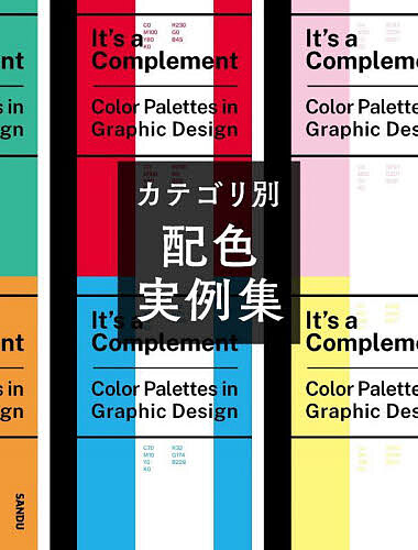Design - 【3千円以上送料無料】カテゴリ別配色実例集／サンドゥー・パブリッシング／高島裕以／永田衣緒菜