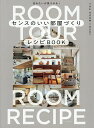 センスのいい部屋づくりレシピBOOK 住みたいが見つかる!/THEROOMTOUR【3000円以上送料無料】