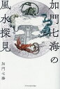 加門七海の風水探見/加門七海【3000円以上送料無料】
