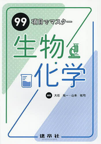 Other - 【3千円以上送料無料】99項目でマスター生物・化学／大石祐一／山本祐司