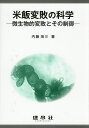 米飯変敗の科学 微生物的変敗とその制御/内藤茂三【3000円以上送料無料】