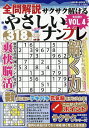 全問解説サクサク解けるやさしいナンプレ VOL.4【3000円以上送料無料】