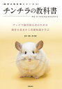 チンチラの教科書 チンチラ飼育初心者のための飼育の基本から基礎知識を学ぶ/鈴木理恵【3000円以上送料無料】