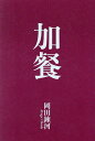 加餐/岡田錬河【3000円以上送料無料】