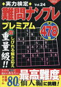 実力検定難問ナンプレプレミアム 全478問 Vol.24【3000円以上送料無料】