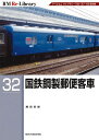 国鉄鋼製郵便客車/藤田吾郎【3000円以上送料無料】