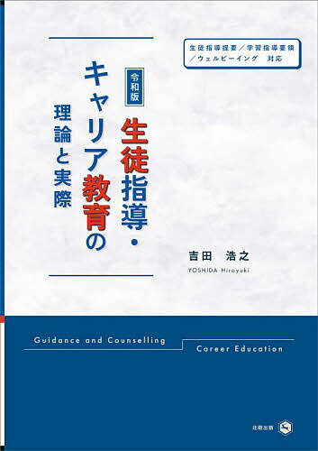 生徒指導・キャリア教育の理論と実際 令和版／吉田浩之【3000円以上送料無料】