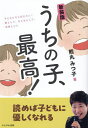 うちの子、最高! 子どもたちに伝えたい!親として、おとなとして、地域として/熊丸みつ子【3000円以上送料無料】