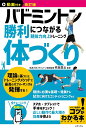 バドミントン勝利につながる競技力向上トレーニング体づくり/吹田真士【3000円以上送料無料】