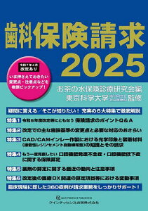 歯科保険請求 2025/お茶の水保険診療研究会/東京科学大学歯科同窓会社会医療部【3000円以上送料無料】