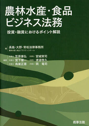 農林水産・食品ビジネス法務 投資・融資におけるポイント解説／長島・大野・常松法律事務所農林水産・..