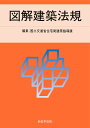 ’25 図解建築法規【3000円以上送料無料】