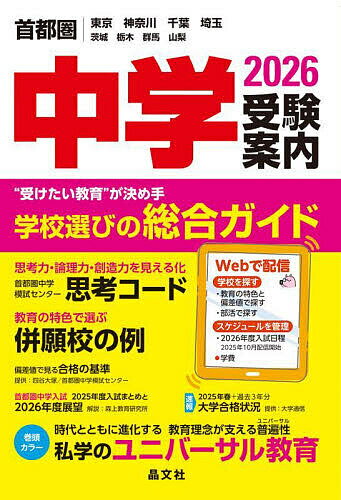 中学受験案内 首都圏|東京神奈川千葉埼玉茨城栃木群馬山梨 2026【3000円以上送料無料】のサムネイル