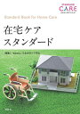 在宅ケアスタンダード/日本在宅ケア学会【3000円以上送料無料】