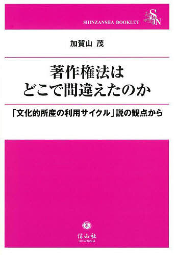 著作権法はどこで間違えたのか 「文化的所産の利用サイクル」説の視点から／加賀山茂【3000円以上送料無料】
