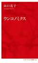 ウンコノミクス/山口亮子【3000円以上送料無料】