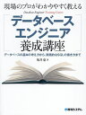 現場のプロがわかりやすく教えるデータベースエンジニア養成講座 データベースの基本の考え方から、実践的なSQLの書き方まで/坂井恵【3000円以上送料無料】