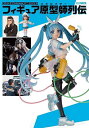 フィギュアJAPANマニアックスフィギュア原型師列伝/島谷光弘【3000円以上送料無料】