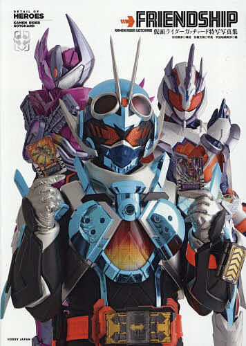 ＜6/25 全品20倍 要エントリー＞FRIENDSHIP 仮面ライダーガッチャード特写写真集／杉田篤彦／加藤文哉／宇宙船編集部