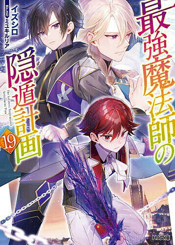 ※商品画像はイメージや仮デザインが含まれている場合があります。帯の有無など実際と異なる場合があります。著者イズシロ(著)出版社ホビージャパン発売日2025年04月ISBN9784798638171ページ数383Pキーワードさいきようまほうしのいんとんけいかく19 サイキヨウマホウシノイントンケイカク19 いずしろ イズシロ BF33441E9784798638171内容紹介隣国・ルサールカ訪問！そこでまたも新たな難局が!?波乱万丈の【テンブラム】を終えたアルスは、息抜きを兼ねて友好国のルサールカを訪ねることに。彼との小旅行に心を浮き立たせるロキを伴って、久しぶりの外国を楽しもうとするアルスだったが、曲者すぎるルサールカのシングル魔法師・ヒスピダの登場と親友・ジャンからの唐突な頼まれごとで、再び周囲が慌ただしくなり……!? 今度こそはと“心からの平穏”を望むアルスを、今度も予想外のトラブルと謎めいた事件が待ち受ける！ 果たしてこのルサールカの地で、彼とロキが対峙するものとは!?※本データはこの商品が発売された時点の情報です。