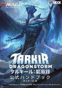 マジック:ザ・ギャザリングタルキール:龍嵐録公式ハンドブック/真木孝一郎/ゲーム【3000円以上送料無料】