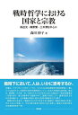 戦時哲学における国家と宗教 田辺元・南原繁・三木清を中心に/森田伸子【3000円以上送料無料】