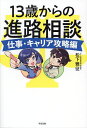 13歳からの進路相談 仕事・キャリア攻略編/松下雅征【3000円以上送料無料】