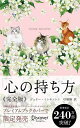 心の持ち方/ジェリー・ミンチントン/弓場隆【3000円以上送料無料】