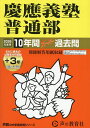 慶應義塾普通部 10年間+3年スーパー過【3000円以上送料無料】