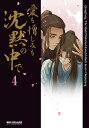 愛も憎しみも沈黙の中で 4【3000円以上送料無料】