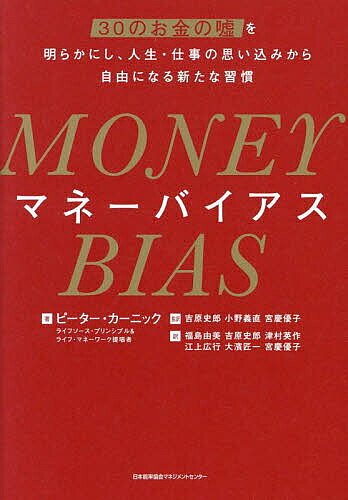 ※商品画像はイメージや仮デザインが含まれている場合があります。帯の有無など実際と異なる場合があります。著者ピーター・カーニック(著) 吉原史郎(監訳) 小野義直(監訳)出版社日本能率協会マネジメントセンター発売日2025年04月ISBN9784800593092ページ数342Pキーワードビジネス書 まねーばいあすさんじゆうのおかねのうそ マネーバイアスサンジユウノオカネノウソ か−につく ぴ−た− KOEN カ−ニツク ピ−タ− KOEN9784800593092内容紹介お金は本当に私を幸せにしてくれる？本書は単なる「マネー本」ではなく、「人生の本質を問いかけるライフ本」では。私たちの「お金観」によって見えなくなり、気付かぬうちに分断された「自然や人とのつながり、自分自身とのつながり」を取り戻すこと。そこに「人生の熱量」が再び湧き上がる鍵があります。つながりと熱量を取り戻し、小さな喜びを大切にできる人生に。本書には、誰もが「ライフソースである（自分の人生を生きている）」ことへの深い願いが込められています。※本データはこの商品が発売された時点の情報です。
