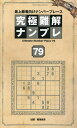 究極難解ナンプレ 最上級者向けナンバープレース 79/稲葉直貴【3000円以上送料無料】