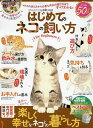 はじめてのネコの飼い方for Beginners すぐ役立つ!ずっと役立つ!ネコの飼育書/谷口史奈/梅原孝三【3000円以上送料無料】