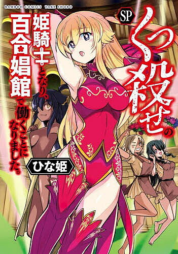 くっ殺せの姫騎士となり、百合娼館で SP【3000円以上送料無料】