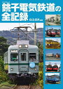 銚子電気鉄道の全記録/白土貞夫【3000円以上送料無料】