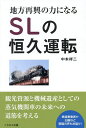 地方再興の力になるSLの恒久運転/中本祥二【3000円以上送料無料】