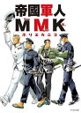 帝國軍人MMK/ホリエカニコ【3000円以上送料無料】