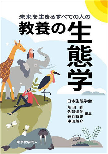 教養の生態学 未来を生きるすべての人の／日本生態学会【3000円以上送料無料】