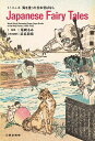 Japanese Fairy Tales ちりめん本海を渡った日本昔ばなし/尾崎るみ/浜名那奈【3000円以上送料無料】