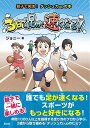 3日で足が速くなる! 親子で実践!ダッシュ力upの本/ジョニー/華緒はな【3000円以上送料無料】