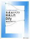 〈この1冊からはじめる〉生成AIアプリ開発入門 Dify徹底活用ガイド/イサヤマセイタ【3000円以上送料無料】